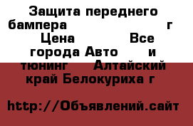 Защита переднего бампера Renault Daster/2011г. › Цена ­ 6 500 - Все города Авто » GT и тюнинг   . Алтайский край,Белокуриха г.